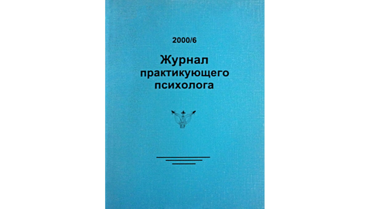 Обложка Журнала практикующего психолога, №6 за 2000 год